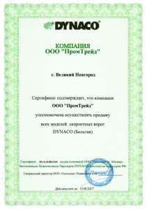 ПромТрейд - официальный дилер Dynaco 2017