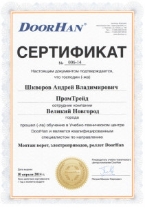 Шкворов А.В. обучение ДорХан 2014