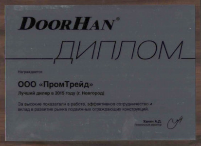 ПромТрейд - лидер продаж ДорХан 2015