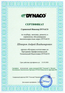 Шкворов А.В. - обучение Dynaco 2018