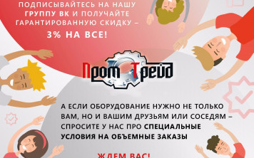 Скидки всем участникам группы ВК!