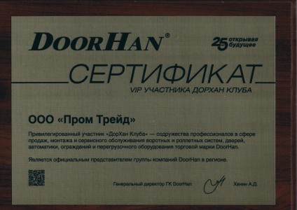 Сертификат VIP дилера производителя Дорхан 2018г